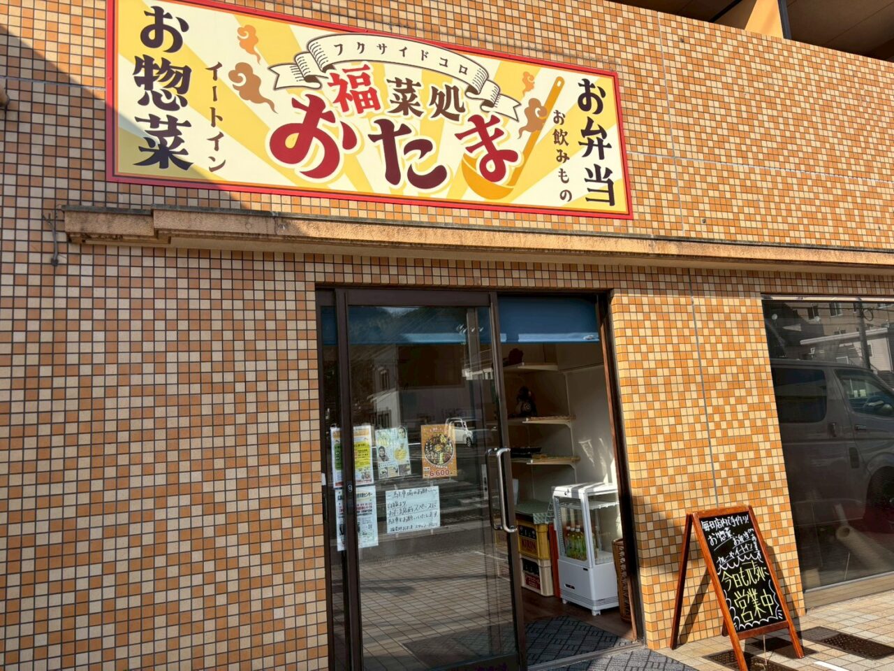 広島市佐伯区にある福菜処おたまの外観の様子