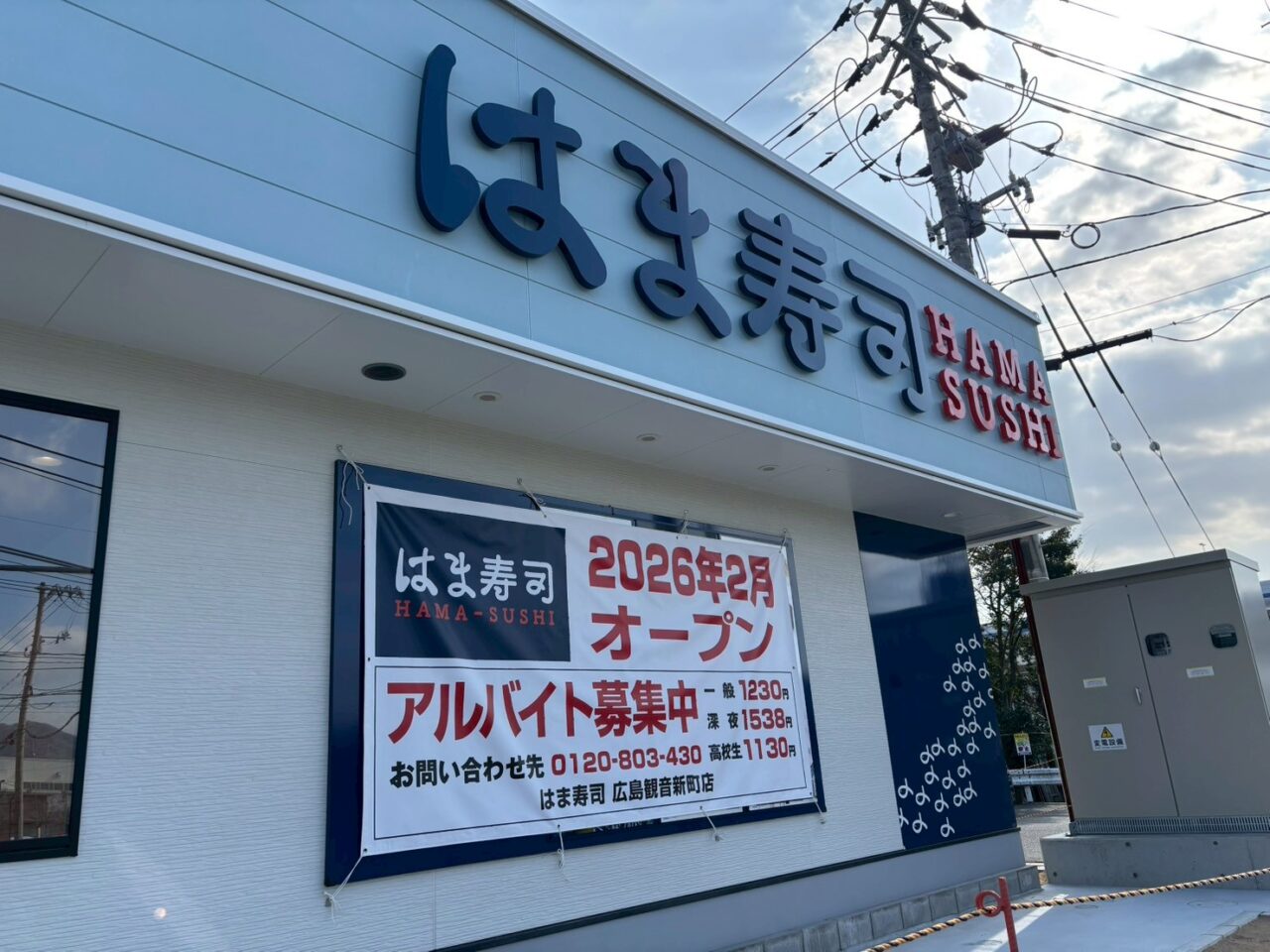 西区観音新町モール内にオープン予定のはま寿司。