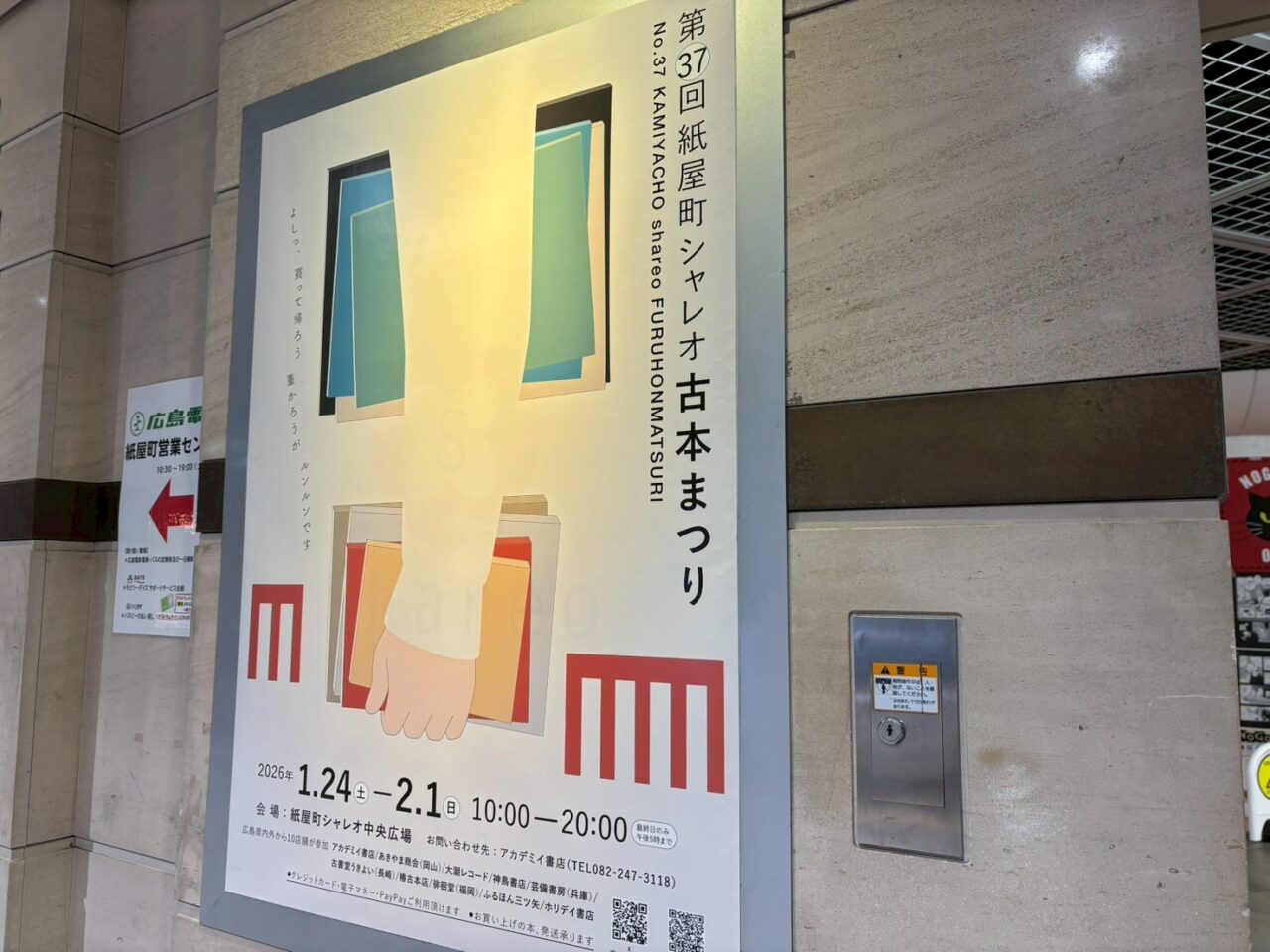 紙屋町シャレオで開催される第37回紙屋町シャレオ古本まつりのイベントポップ