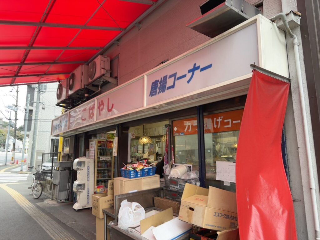 広島市中区昭和町にある小林正肉店。店先には「コロッケ」と書かれたのぼりが立っている