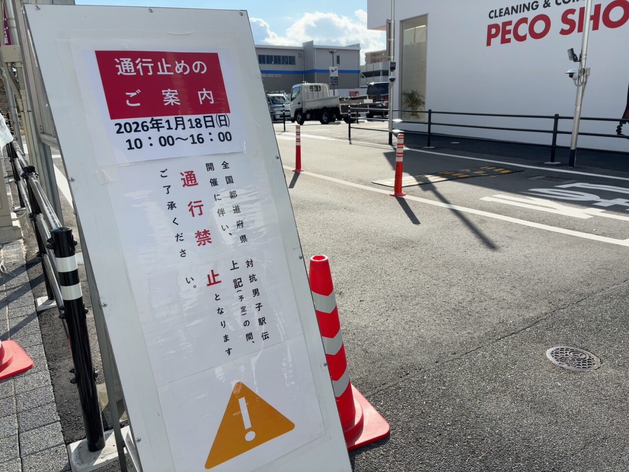 全国都道府県対抗男子駅伝開催に伴う通行止めの案内