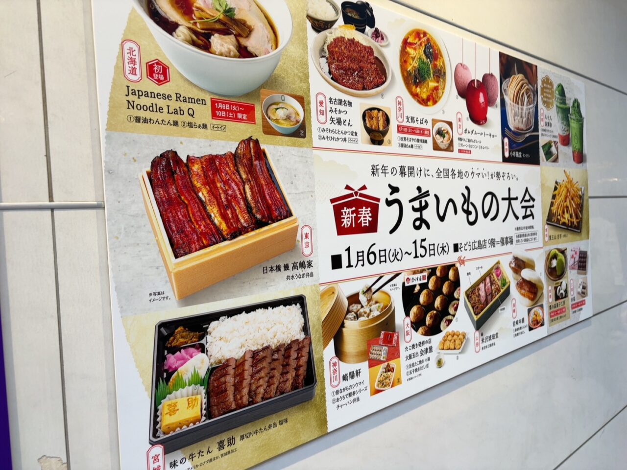 そごう広島店9階催事場で開催される新春うまいもの大会のイベントPOP