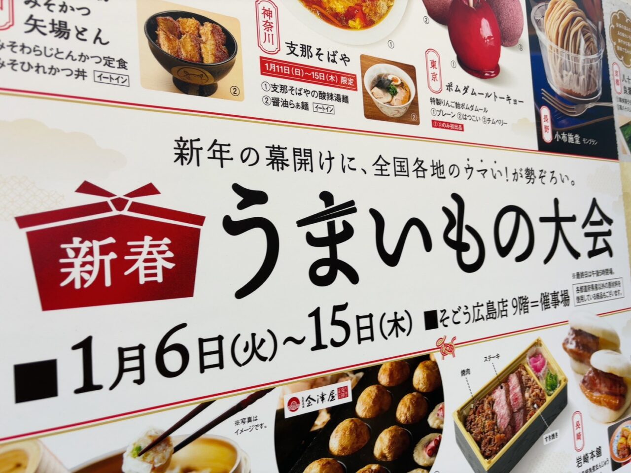 そごう広島店9階催事場で開催される新春うまいもの大会のイベントPOP