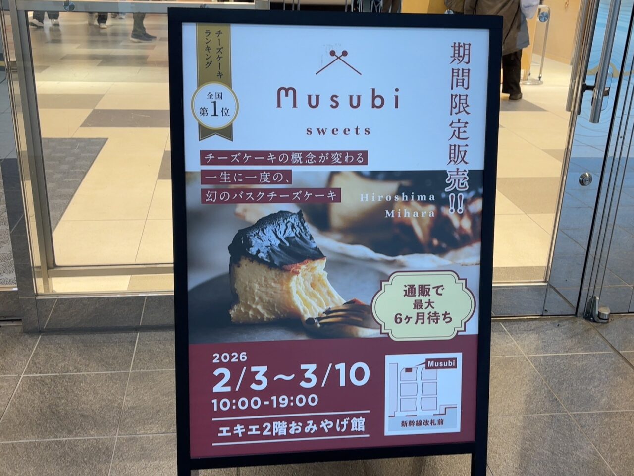 広島駅エキエ2階おみやげ館で期間限定販売中のMusubiチーズケーキ売り場の様子