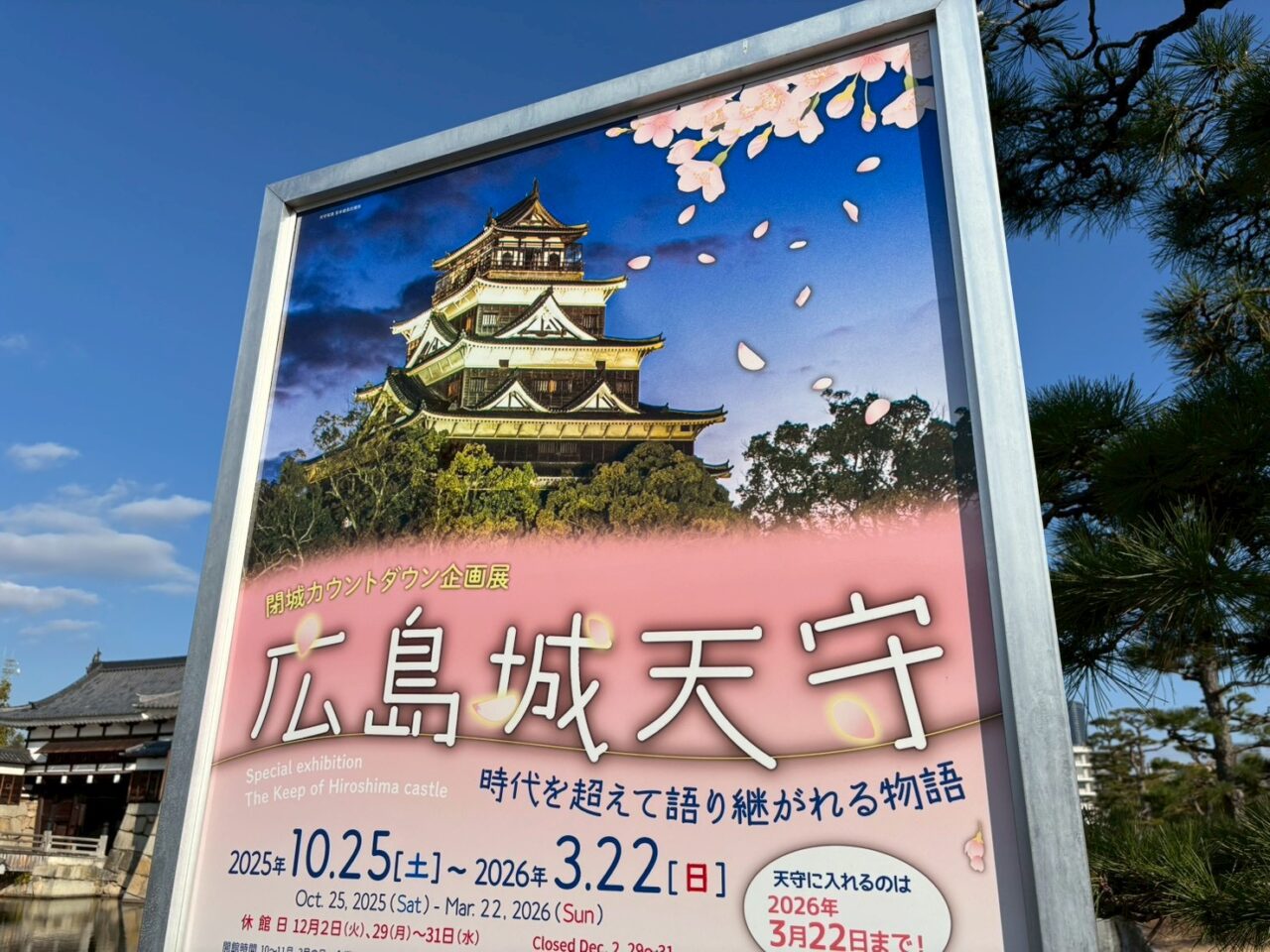 広島城天守で開催されている閉城カウントダウン企画展の展示パネル