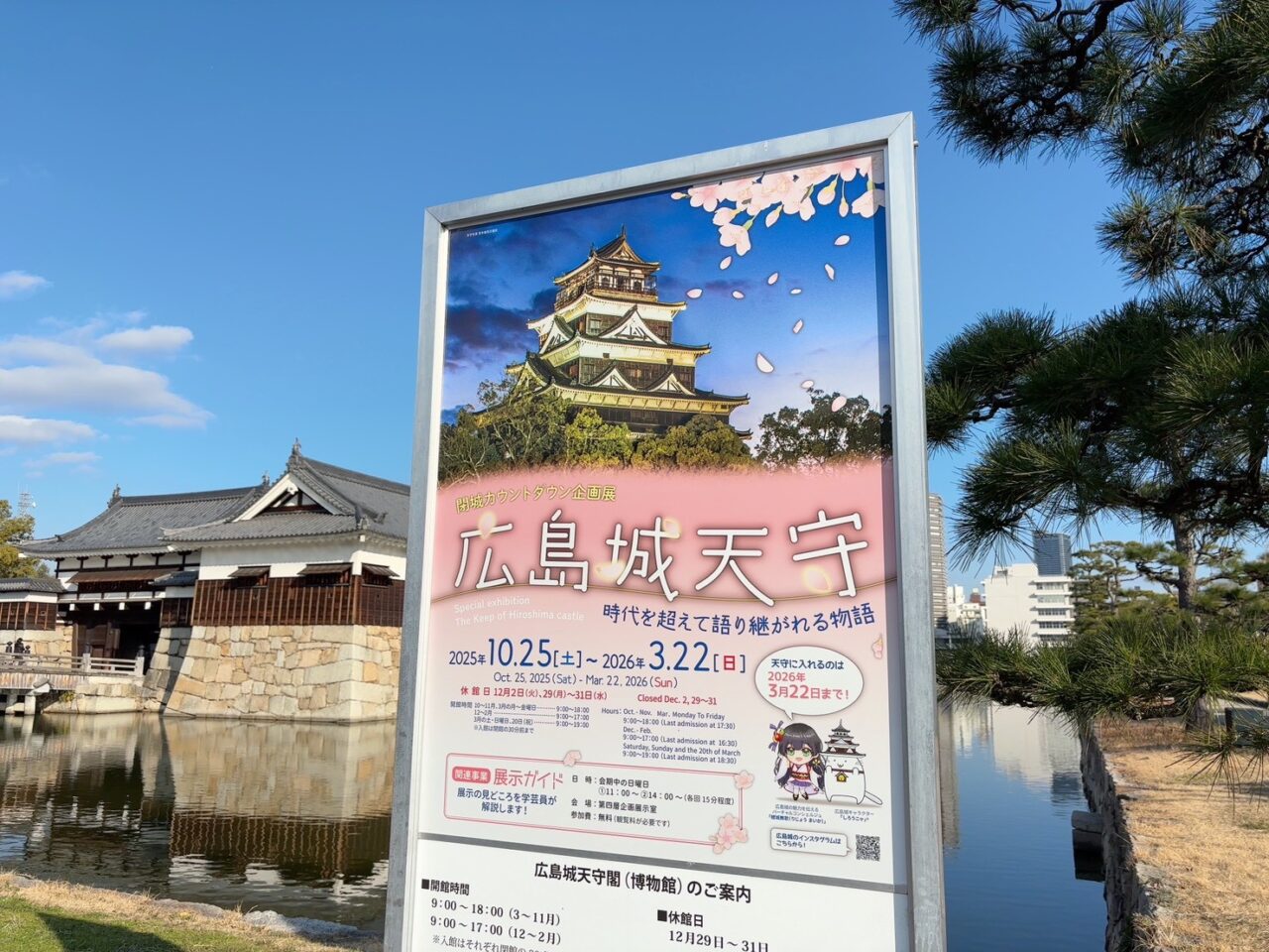 広島城天守で開催されている閉城カウントダウン企画展の展示パネル