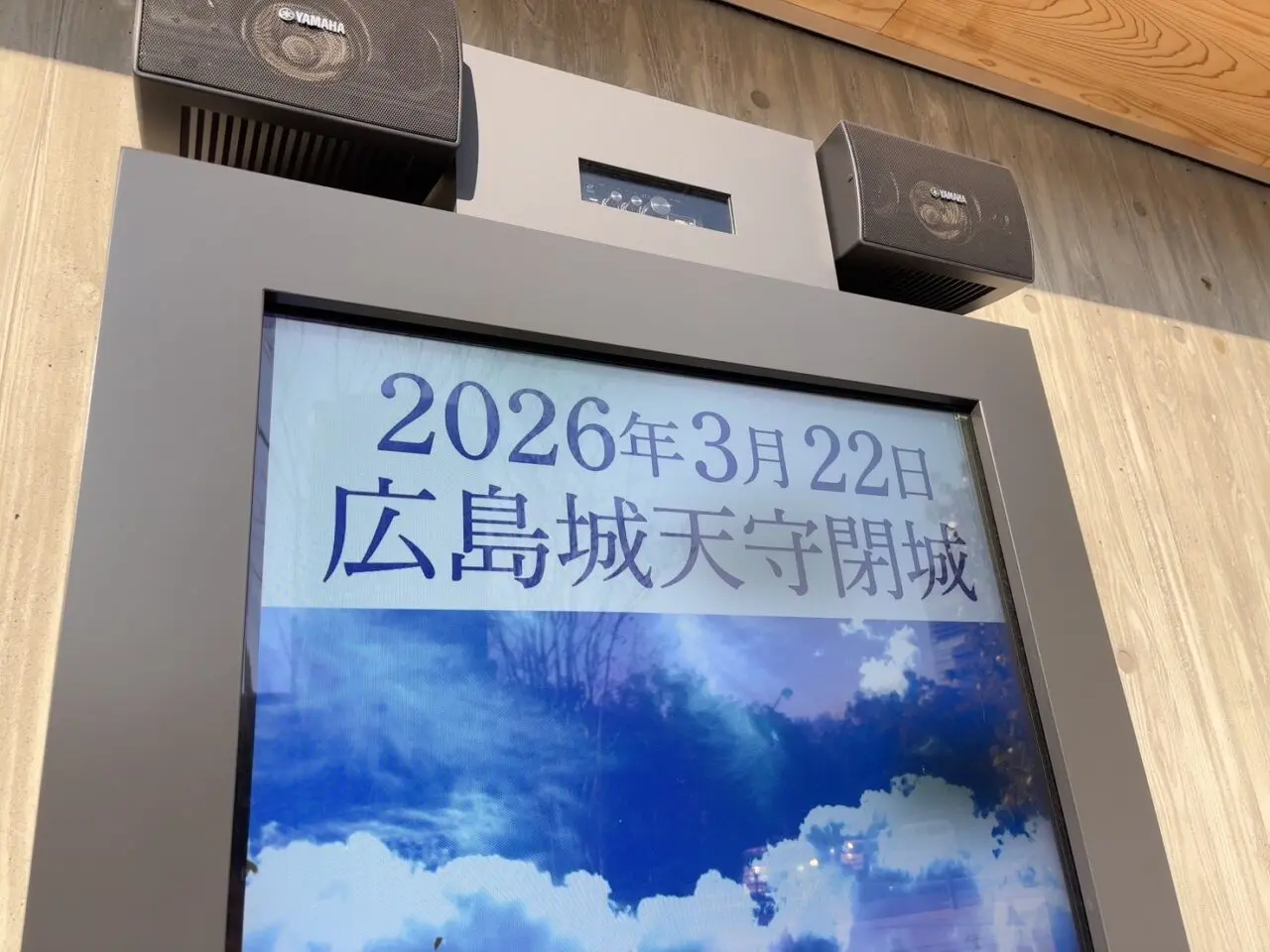 広島城天守で開催されている閉城カウントダウン企画展の展示パネル