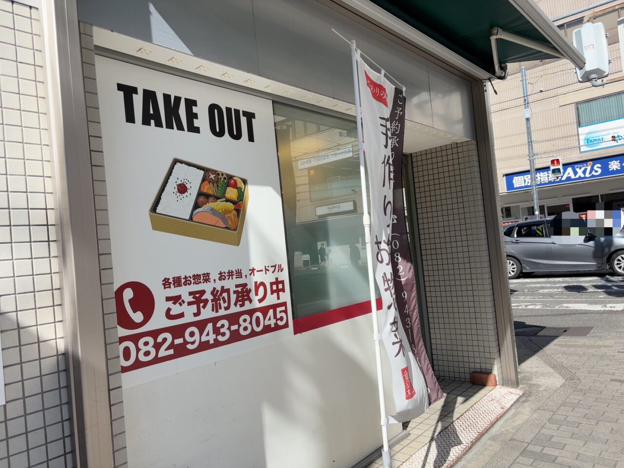 広島市佐伯区・広電楽々園駅近くの手作り弁当と惣菜の店「食彩はるや」