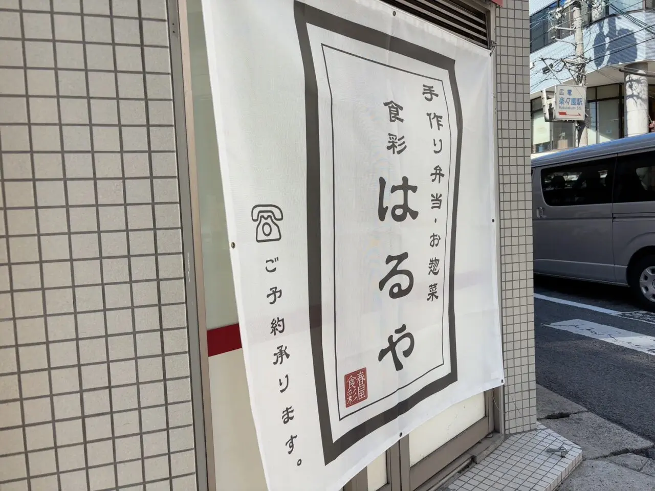 広島市佐伯区・広電楽々園駅近くの手作り弁当と惣菜の店「食彩はるや」