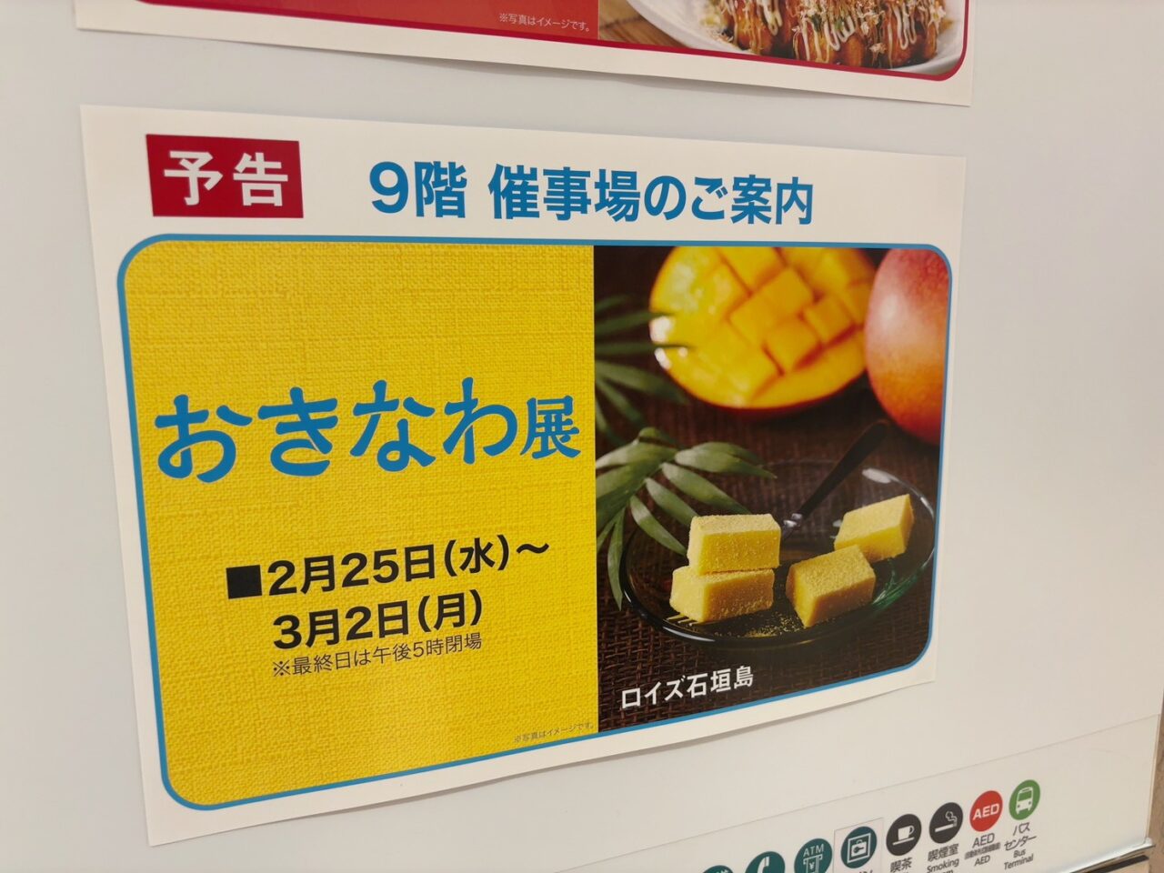 そごう広島店9階催事場で2月25日から開催予定のおきなわ展の告知