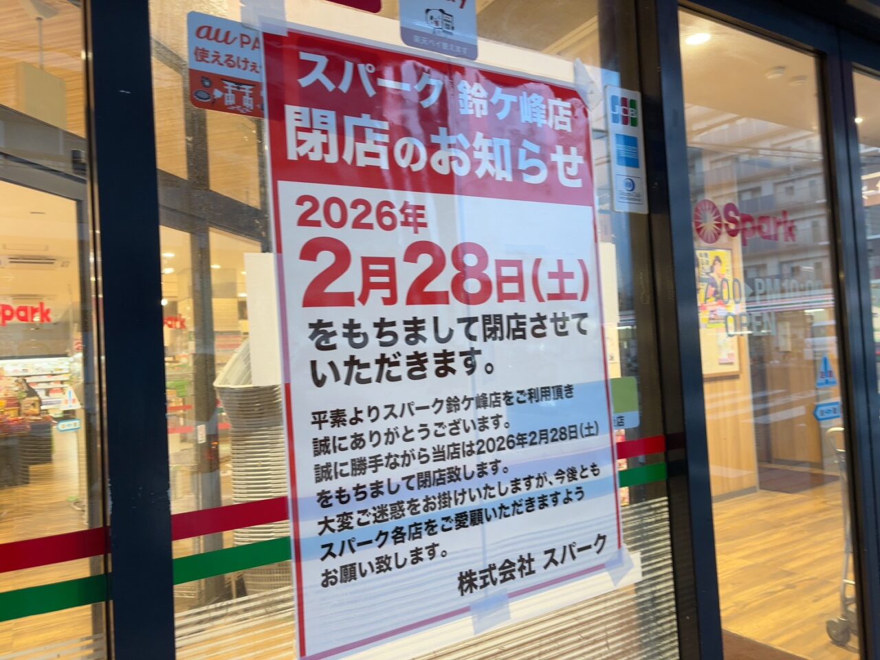 2026年2月28日に閉店するスパーク鈴が峰店の外観（広島市西区）