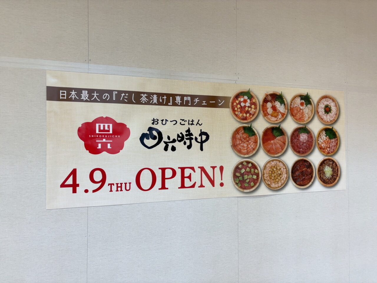 福屋広島駅前店11階に2026年4月9日オープン予定の「おひつごはん四六時中」の案内看板