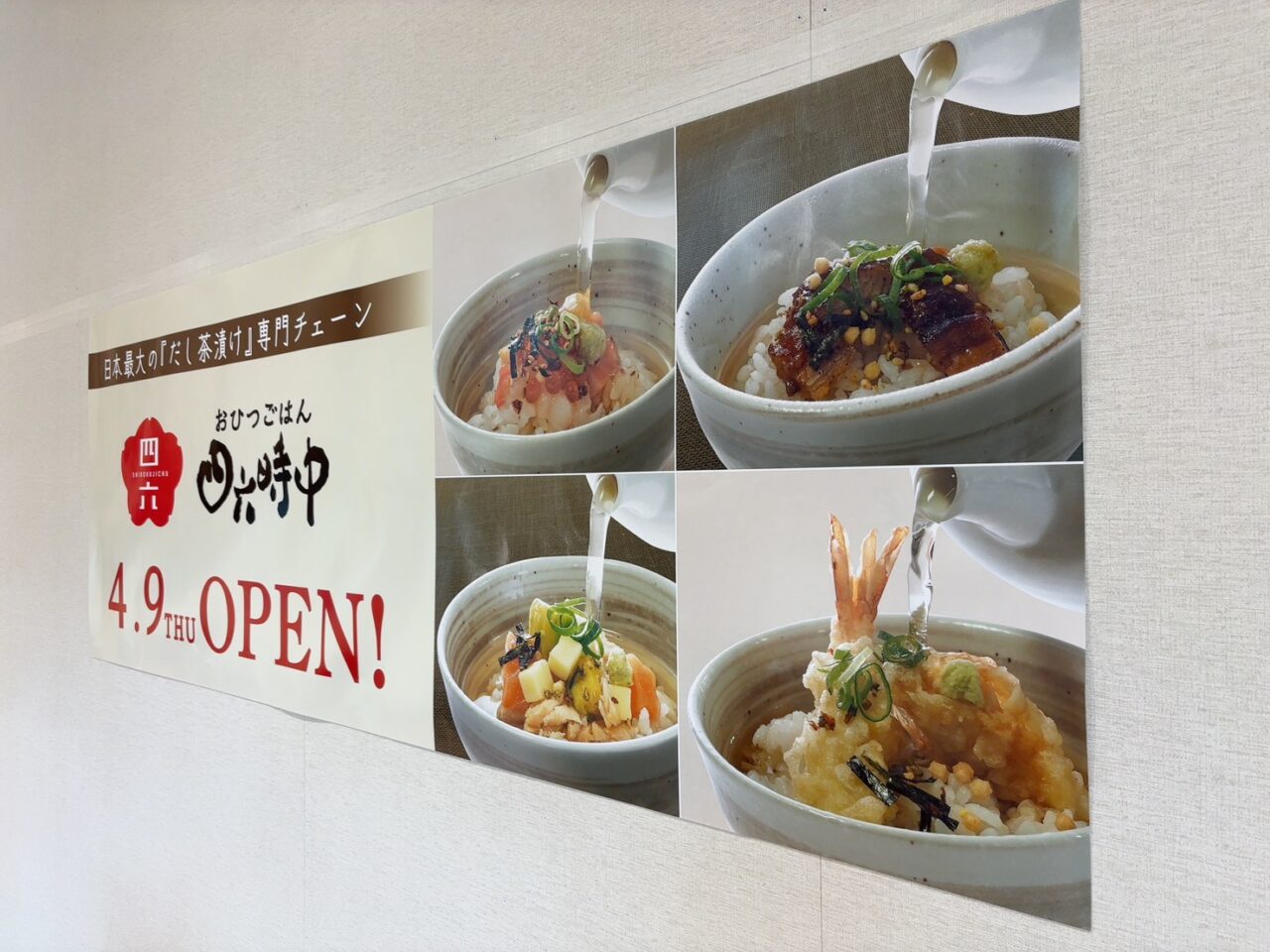福屋広島駅前店11階に2026年4月9日オープン予定の「おひつごはん四六時中」の案内看板