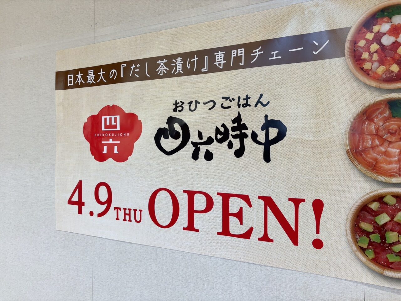 福屋広島駅前店11階に2026年4月9日オープン予定の「おひつごはん四六時中」の案内看板