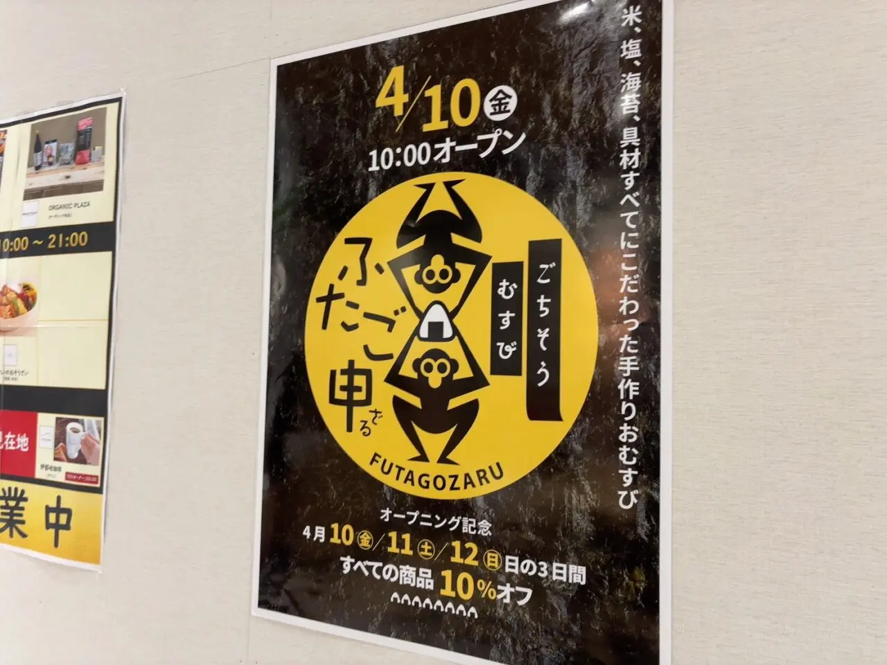 イオンタウン楽々園にオープンするごちそうむすびふたご申の告知ポスター