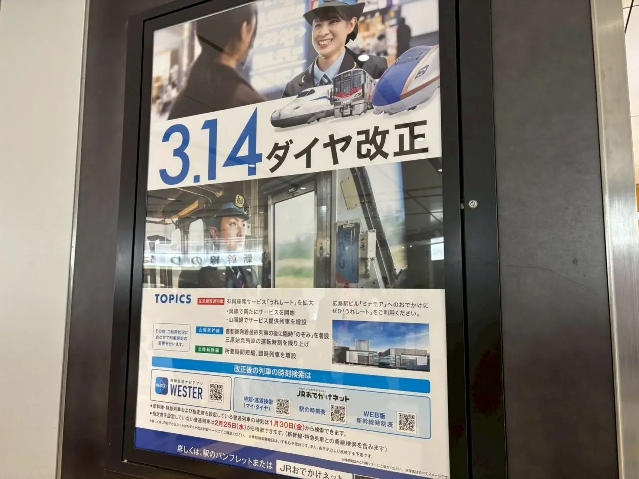 広島駅に掲示された2026年3月14日JRダイヤ改正のお知らせ案内板