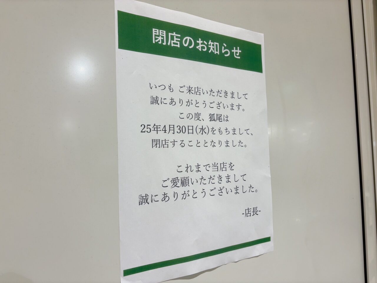 狐尾が2026年4月30日に閉店することを知らせる案内