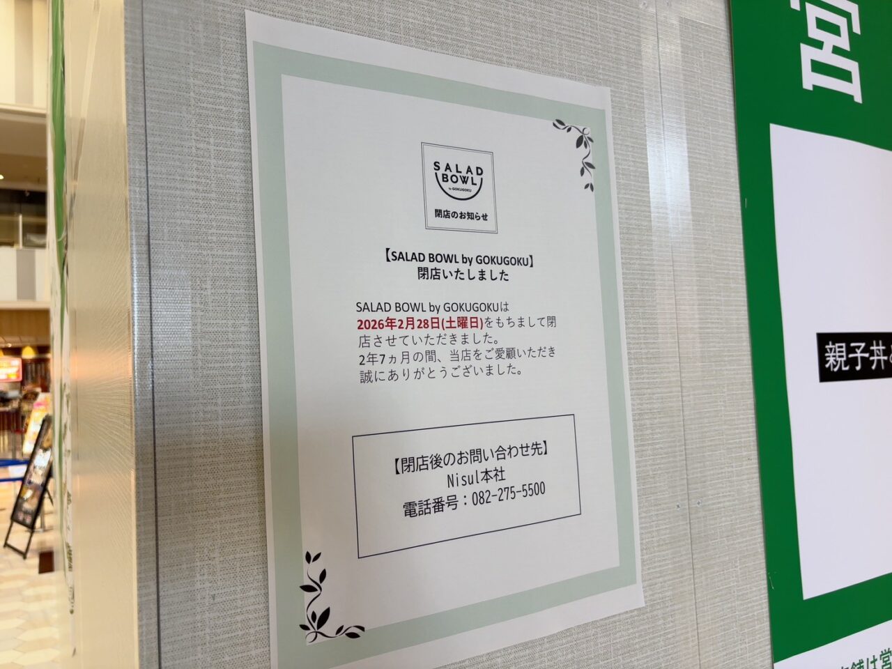 SALAD BOWL by GOKUGOKUの閉店を知らせる掲示