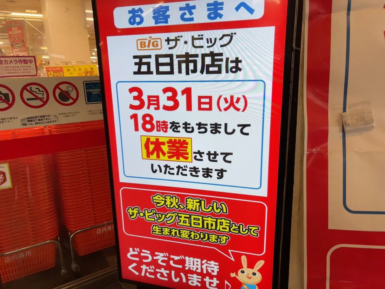 ザ・ビッグ五日市店の休業を知らせる店頭の看板