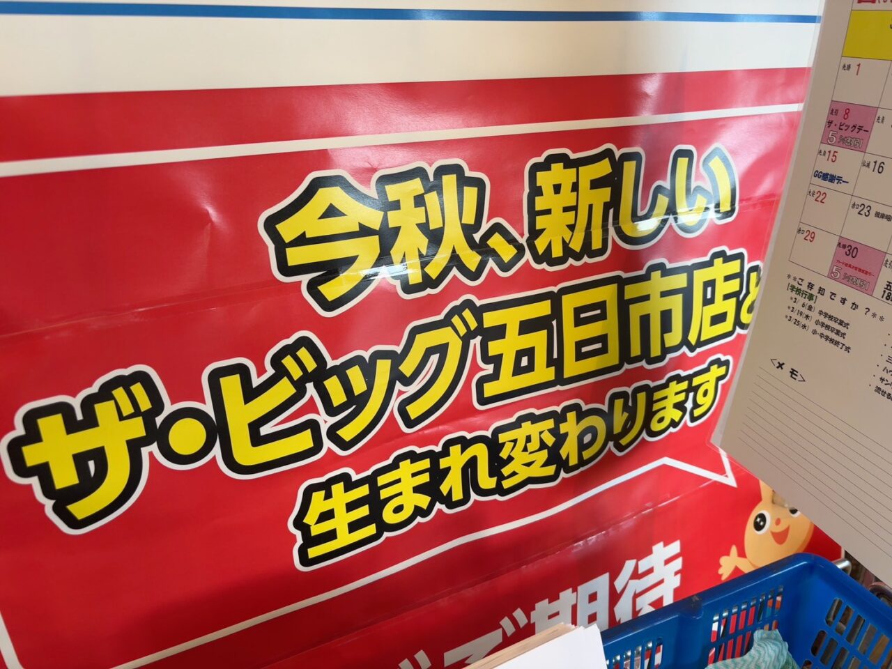 ザ・ビッグ五日市店の休業を知らせる店頭の看板