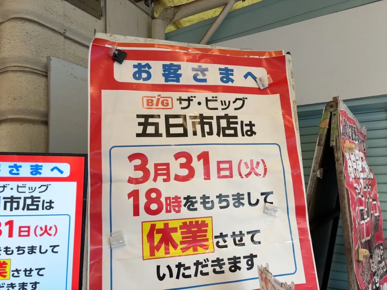 ザ・ビッグ五日市店の休業を知らせる店頭の看板