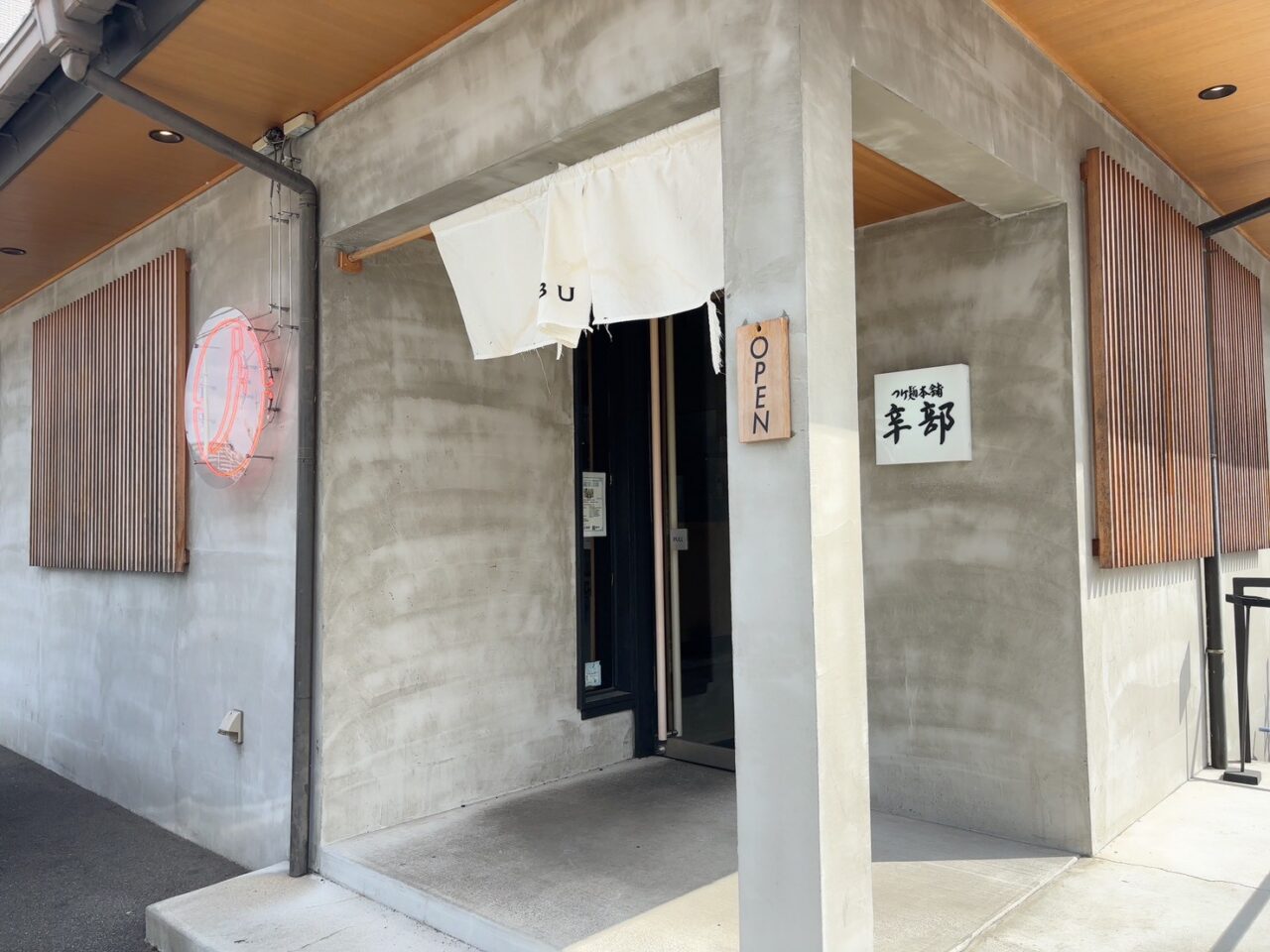 つけ麺本舗辛部井口店