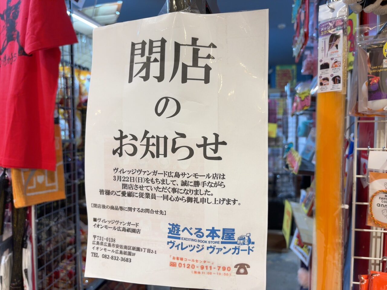 ヴィレッジヴァンガード広島サンモール店の外観と閉店のお知らせ