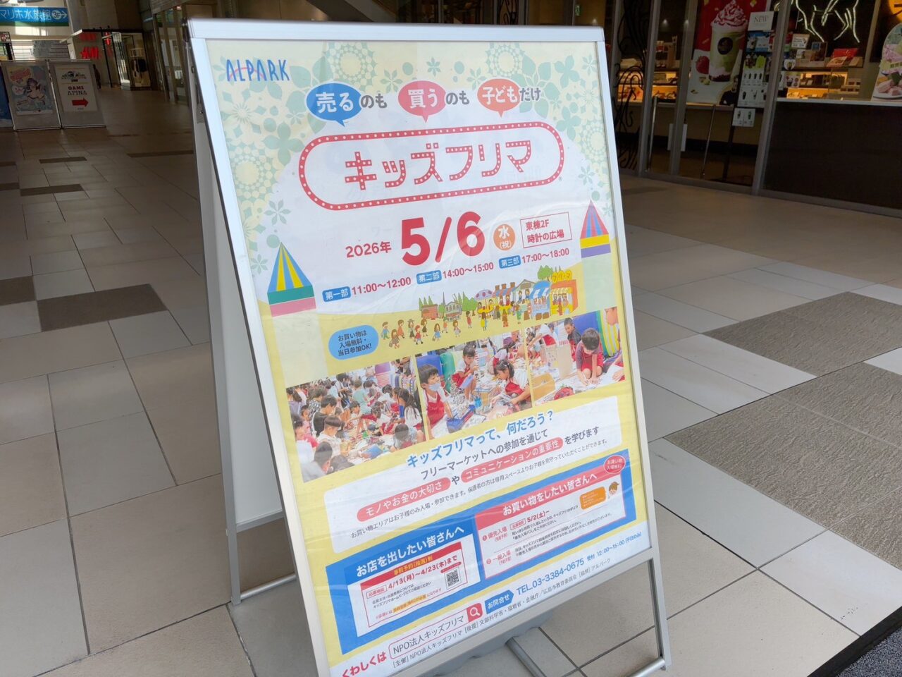 子どもだけで売り買いを体験できるアルパークのキッズフリマ案内