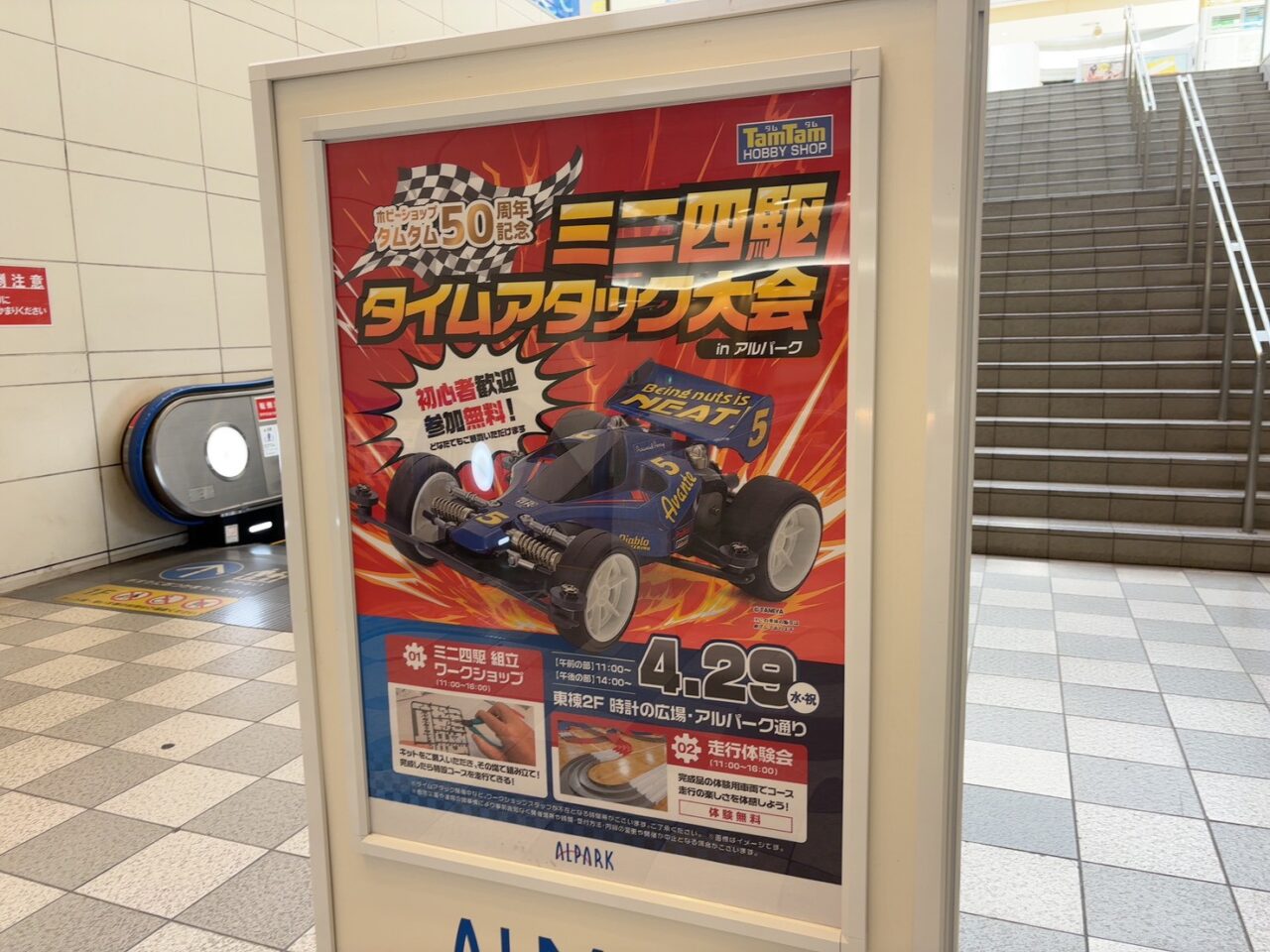 アルパークで開催されるミニ四駆タイムアタック大会の案内