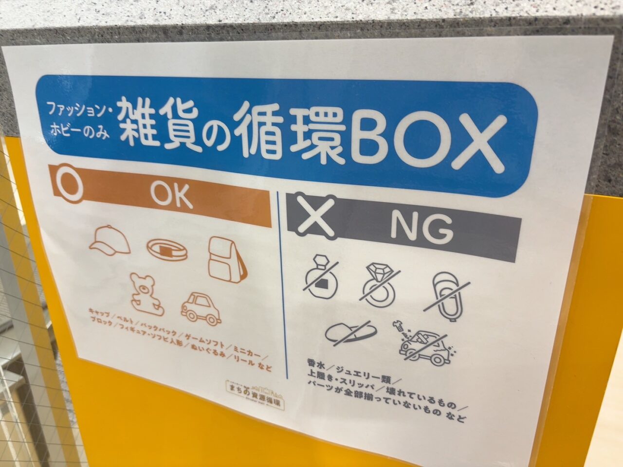 段原ショッピングセンター2階に設置された黄色の資源回収ボックスの