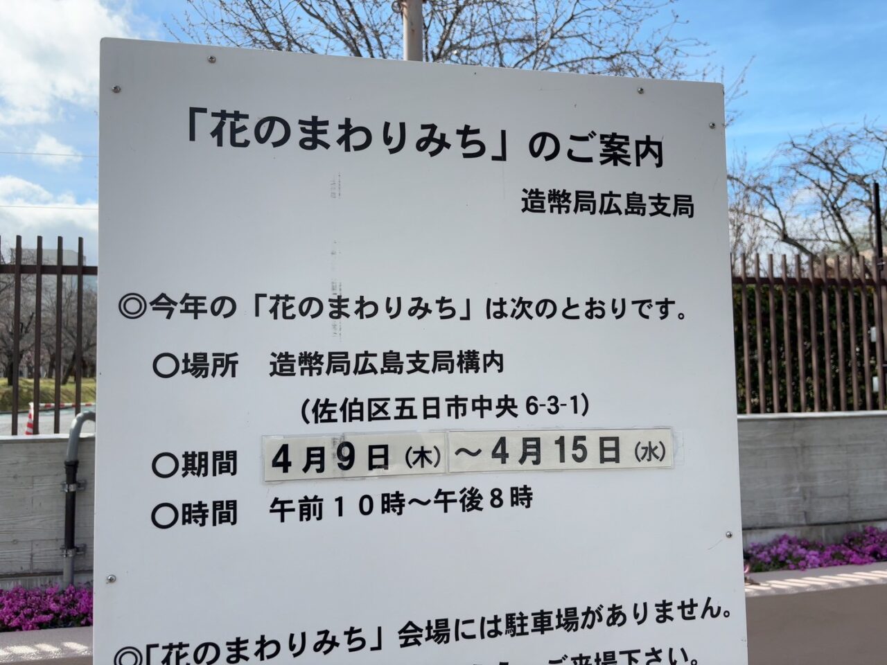 造幣局広島支局「花のまわりみち」2026年の会場入口の様子
