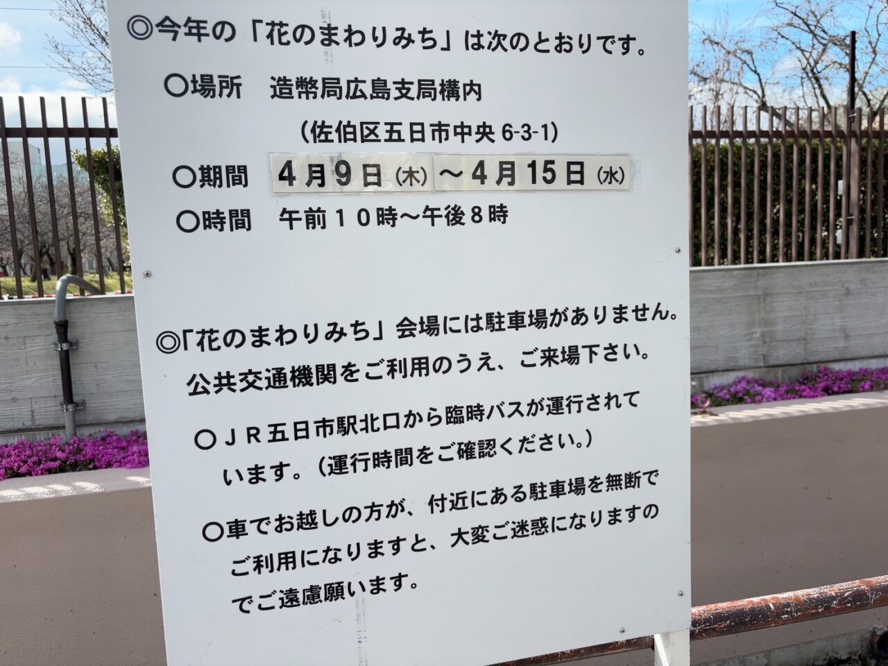 造幣局広島支局「花のまわりみち」2026年の会場入口の様子