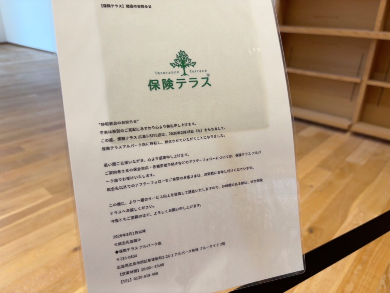 広島T-SITE2階にあった保険テラス広島T-SITE店跡に掲示された移転のお知らせ