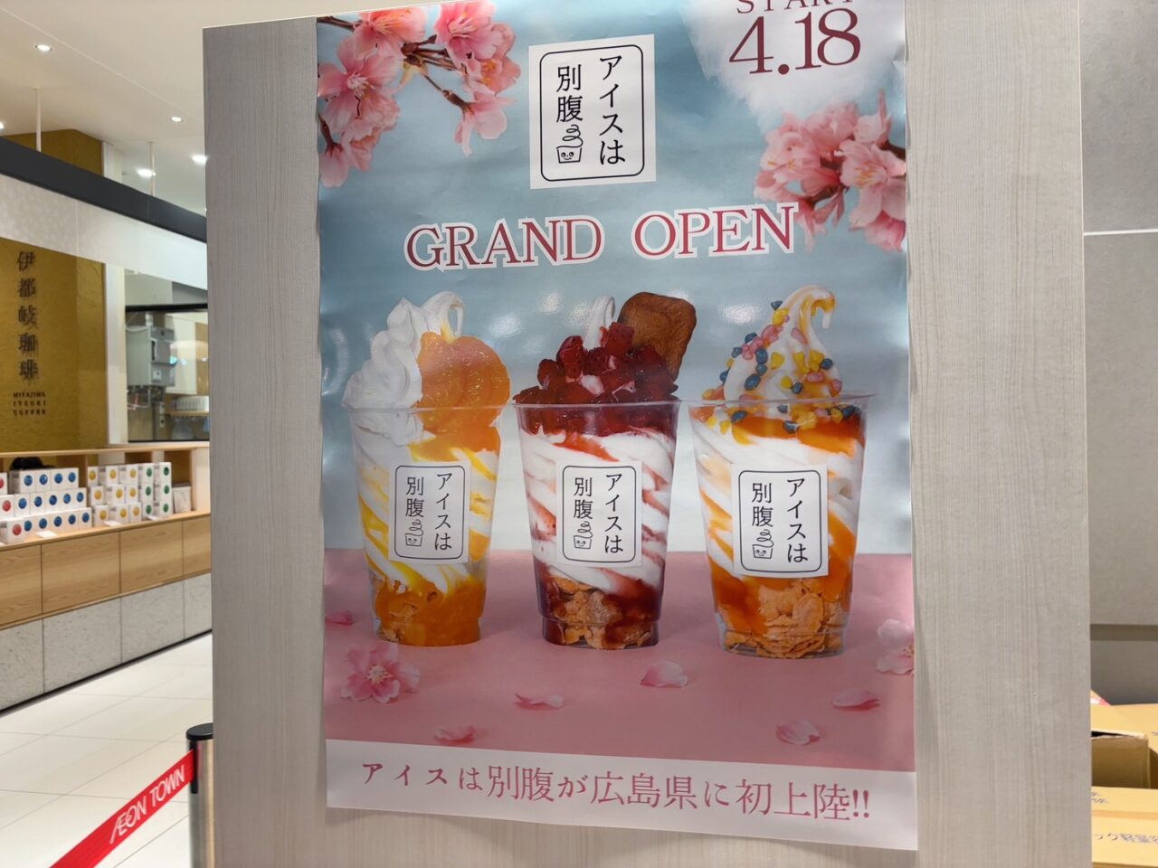 イオンタウン楽々園1階で開店準備が進むアイスは別腹の看板とメニュー