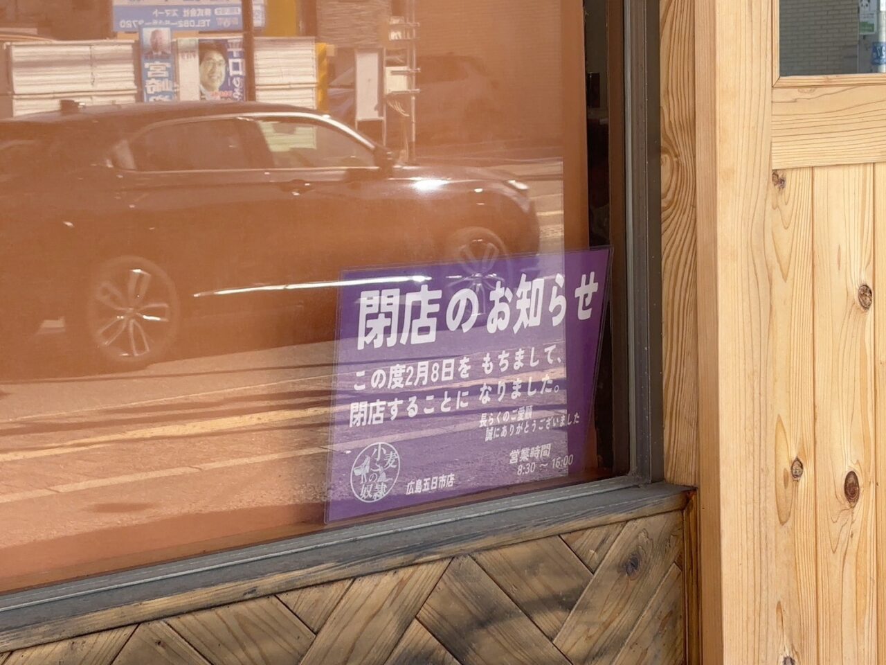 小麦の奴隷 広島五日市店の店舗外観