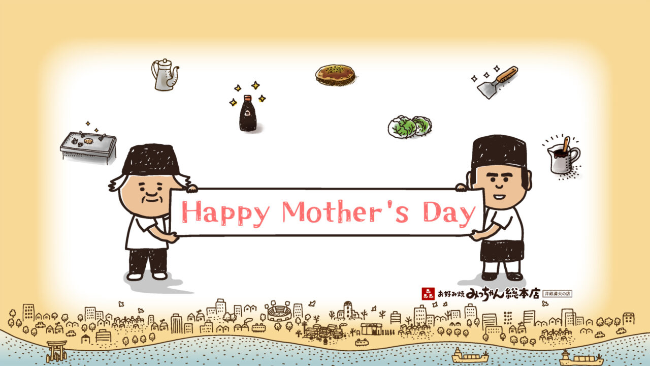 みっちゃん総本店の母の日限定、動画メッセージ付き冷凍お好み焼3種ギフトセットのイメージ