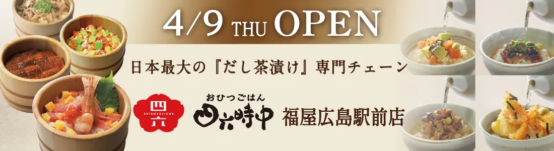 福屋広島駅前店にオープンするおひつごはん四六時中の店舗外観イメージ