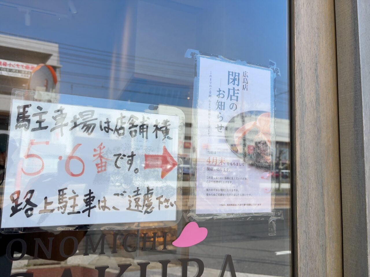 2026年4月末で閉店する尾道大判焼きさくら広島店の店舗外観