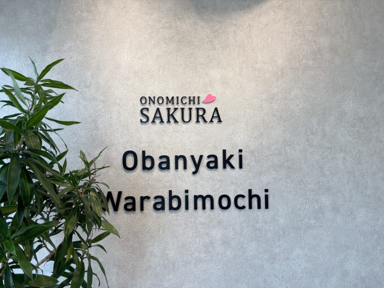 2026年4月末で閉店する尾道大判焼きさくら広島店の店舗外観