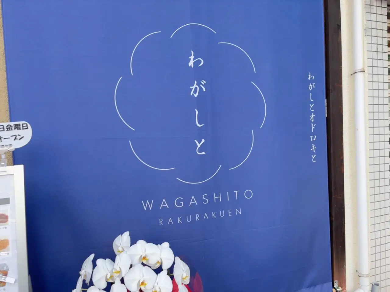 広島市佐伯区楽々園にオープした和スイーツ店「わがしと」の店舗