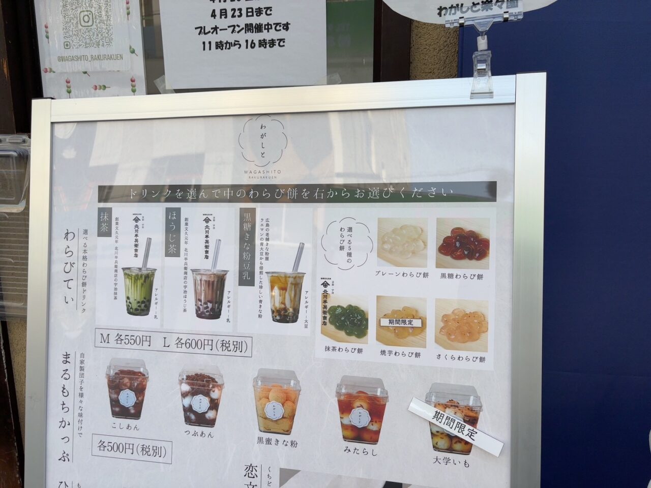 広島市佐伯区楽々園にオープした和スイーツ店「わがしと」の店舗