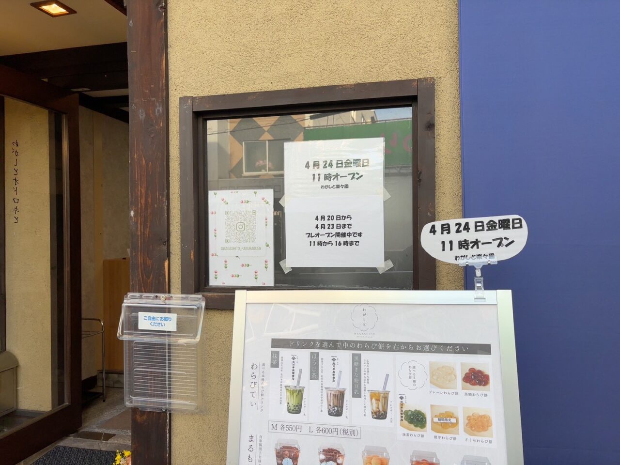 広島市佐伯区楽々園にオープした和スイーツ店「わがしと」の店舗