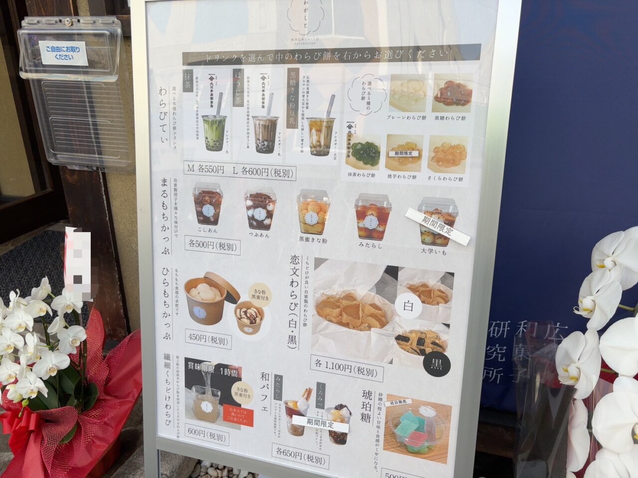 広島市佐伯区楽々園にオープした和スイーツ店「わがしと」の店舗