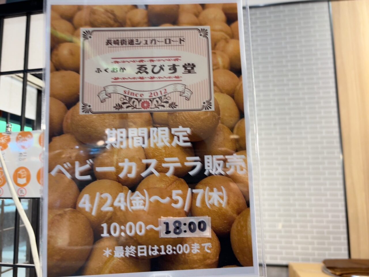 イオンタウン楽々園の催事場に出店しているふくおかゑびす堂のベビーカステラ売り場の様子