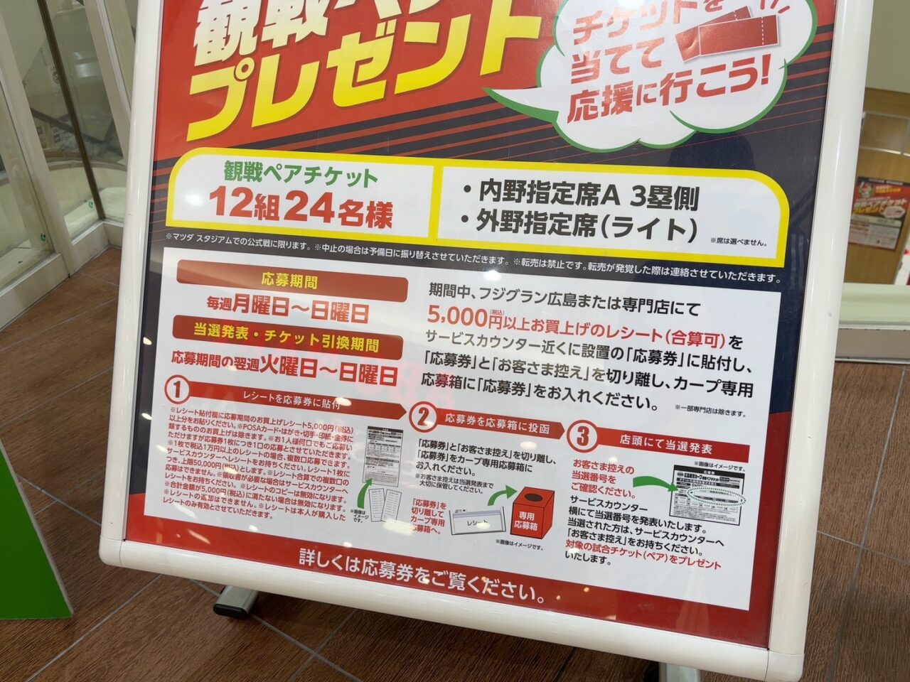 フジグラン広島で実施されている広島東洋カープ観戦ペアチケットプレゼントキャンペーンの案内掲示