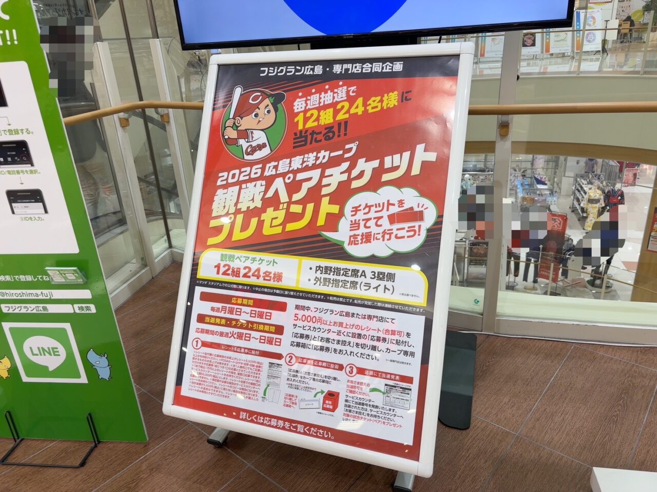 フジグラン広島で実施されている広島東洋カープ観戦ペアチケットプレゼントキャンペーンの案内掲示