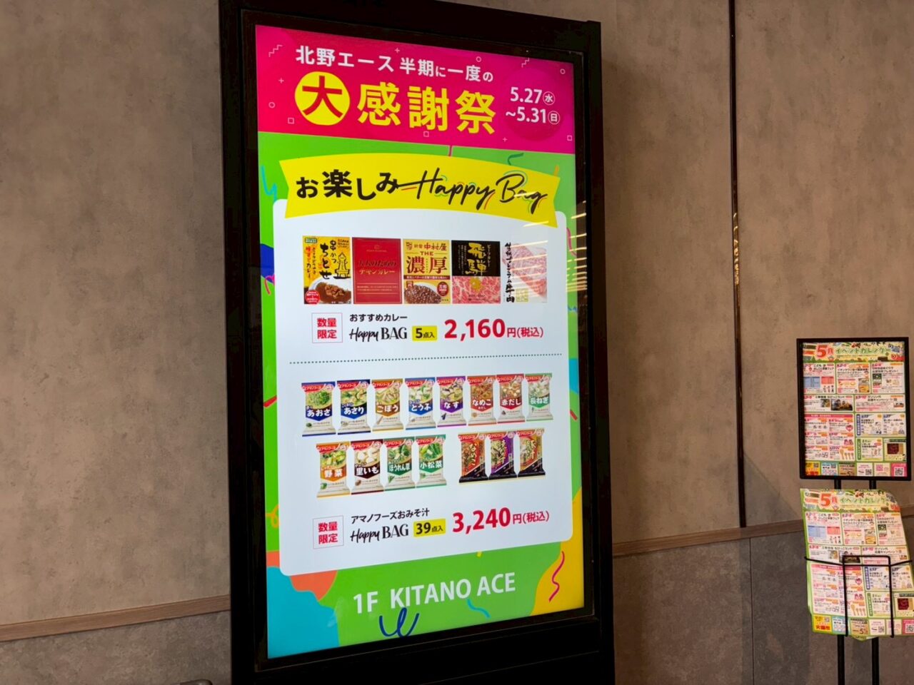イオンタウン楽々園の北野エースで開催される半期に一度の大感謝祭売り場の様子