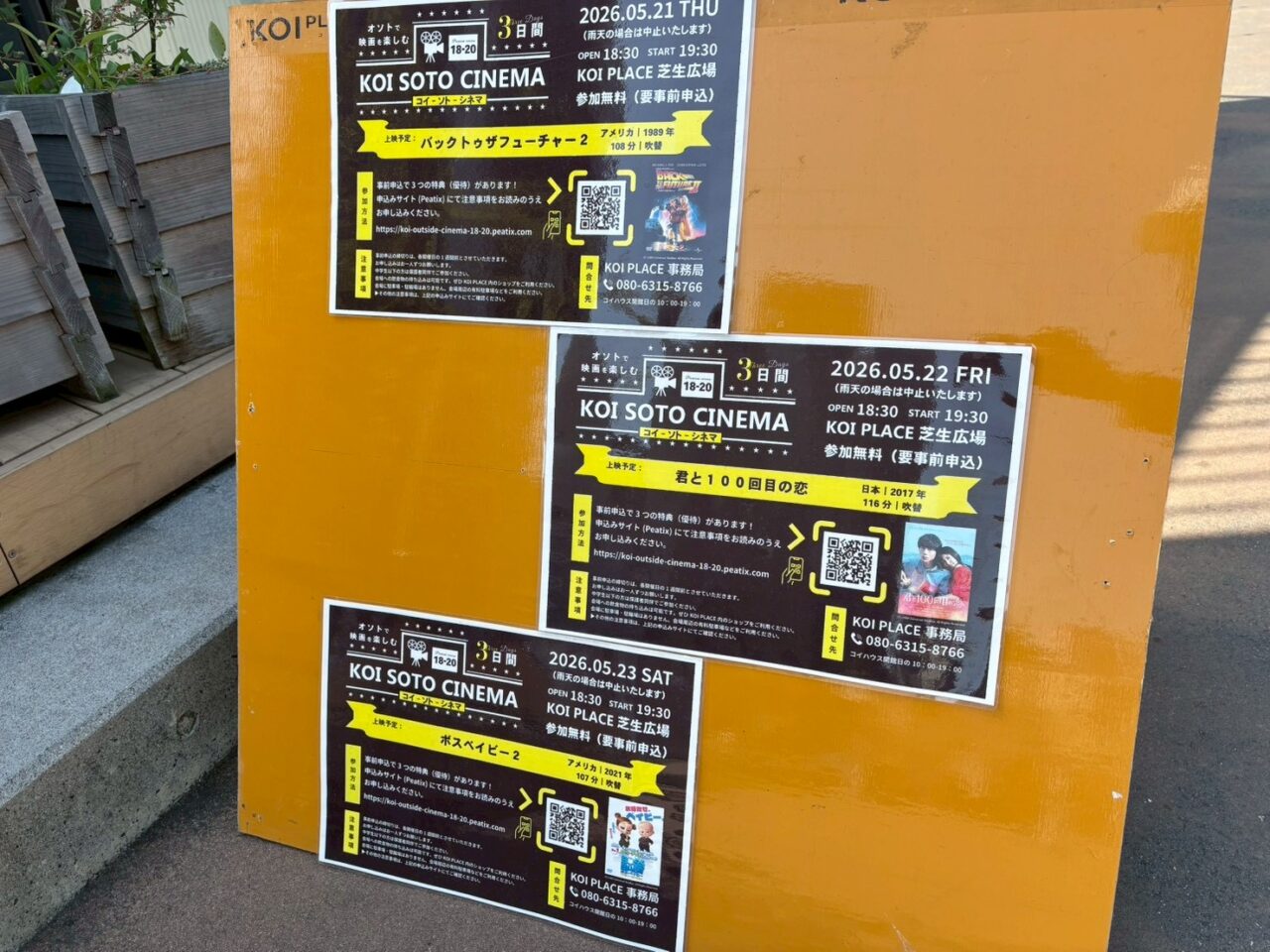 KOI PLACEで開催予定だった「コイ・ソト・シネマ vol.18〜20」