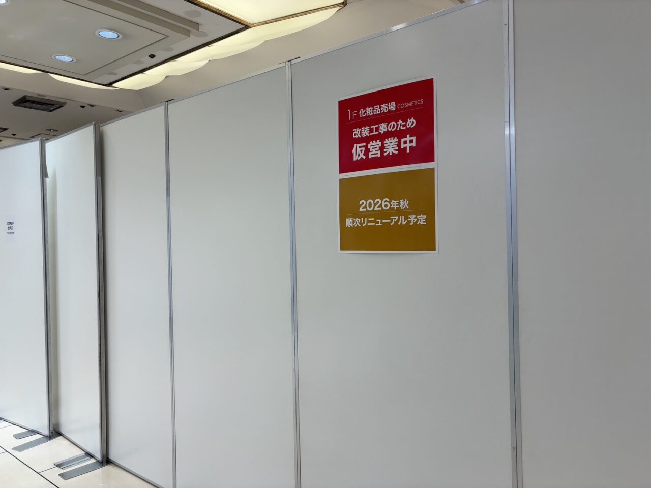 そごう広島店の化粧品売場リニューアルに伴う仮営業のお知らせ掲示や館内の様子