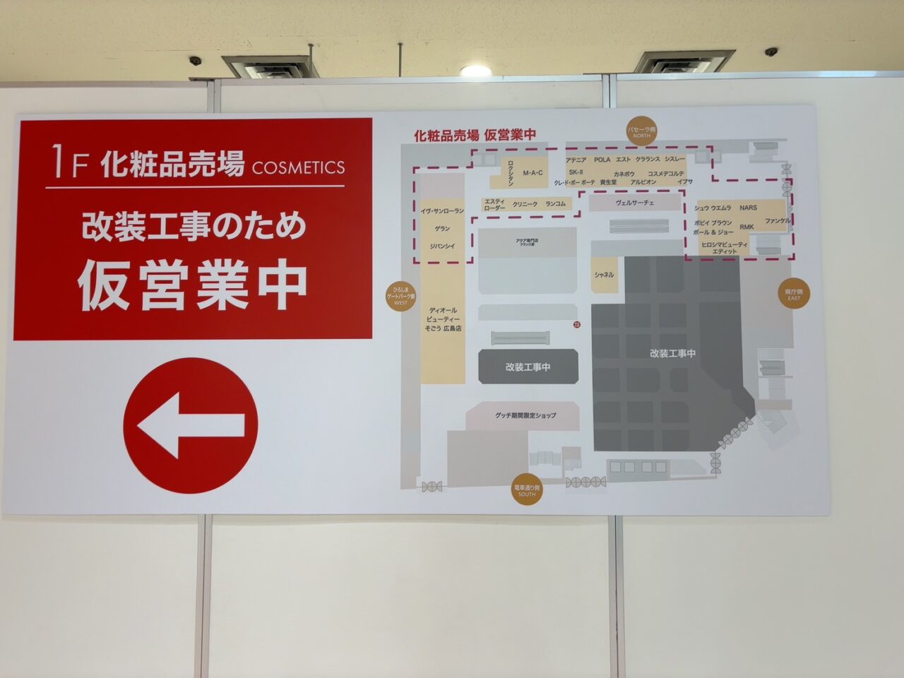 そごう広島店の化粧品売場リニューアルに伴う仮営業のお知らせ掲示や館内の様子